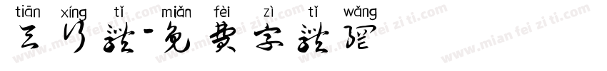 天行体字体转换