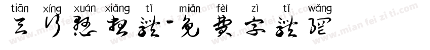 天行悬想体字体转换