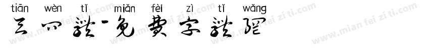天问体字体转换