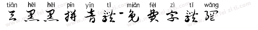 天黑黑拼音体字体转换