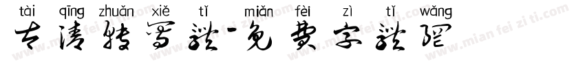 太清转写体字体转换