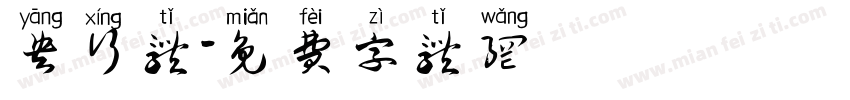 央行体字体转换