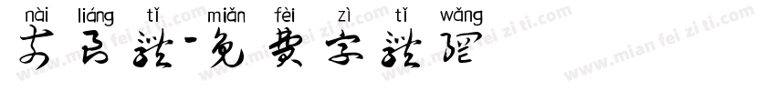 奈良体字体转换