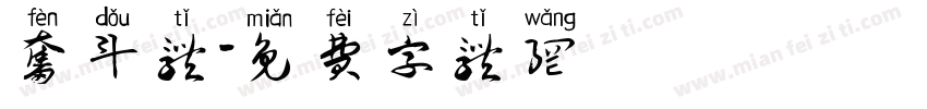 奋斗体字体转换