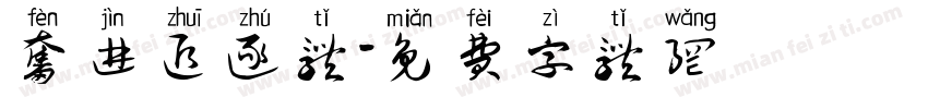 奋进追逐体字体转换