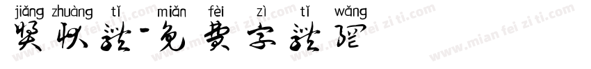 奖状体字体转换