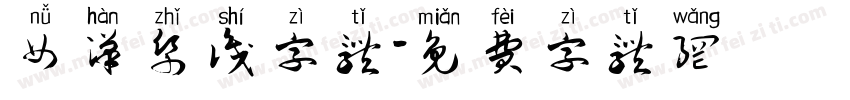 女汉纸识字体字体转换