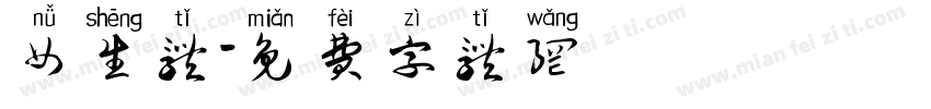 女生体字体转换
