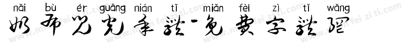 奶布儿光年体字体转换