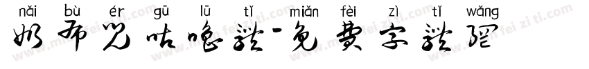 奶布儿咕噜体字体转换