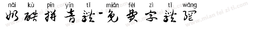 奶酷拼音体字体转换