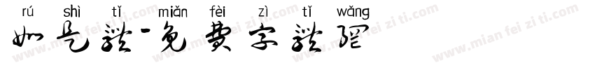 如是体字体转换