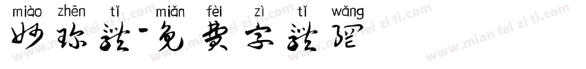 妙珍体字体转换