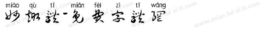 妙趣体字体转换