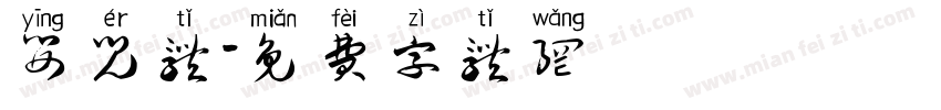 婴儿体字体转换