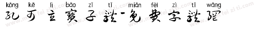 孔可立宝子体字体转换