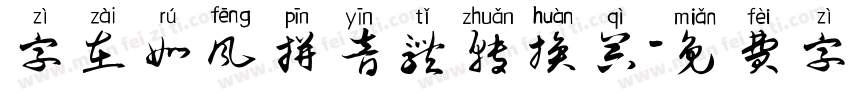 字在如风拼音体转换器字体转换