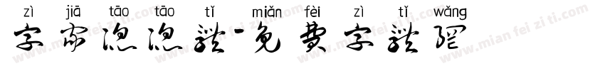 字家滔滔体字体转换
