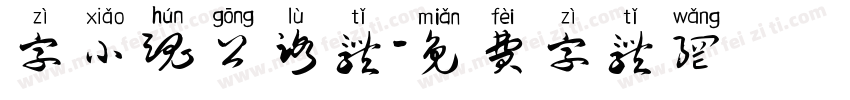 字小魂公路体字体转换