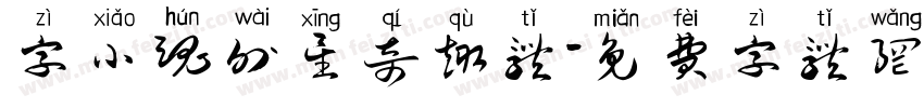 字小魂外星奇趣体字体转换