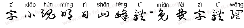 字小魂明日山峰体字体转换