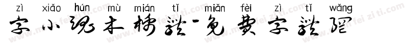 字小魂木棉体字体转换