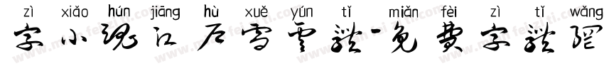字小魂江户雪云体字体转换