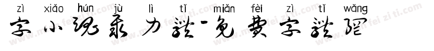 字小魂聚力体字体转换