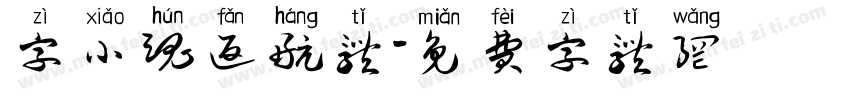 字小魂返航体字体转换