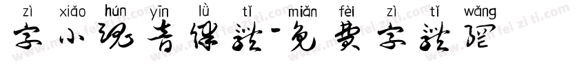 字小魂音律体字体转换