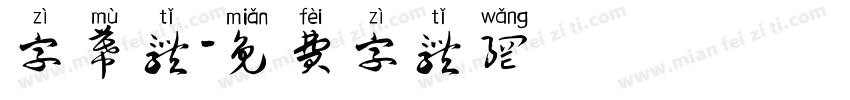 字幕体字体转换