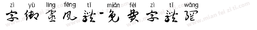 字御灵风体字体转换