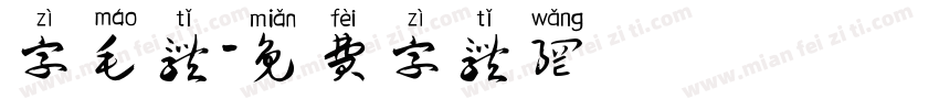字毛体字体转换