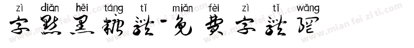 字点黑糖体字体转换