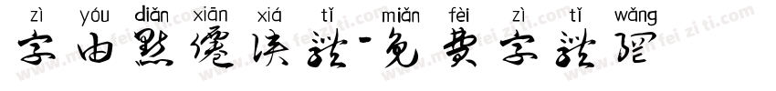字由点仙侠体字体转换