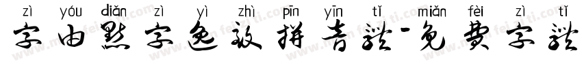 字由点字逸致拼音体字体转换