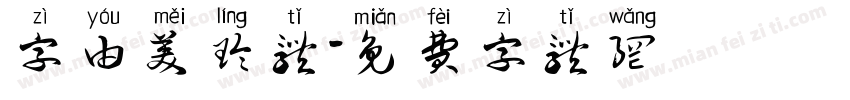 字由美玲体字体转换