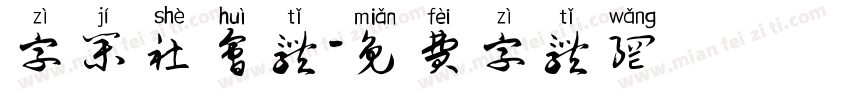 字集社会体字体转换