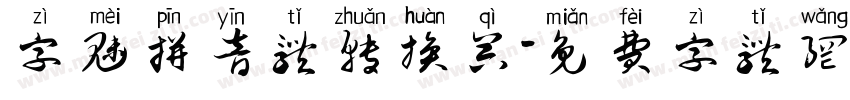 字魅拼音体转换器字体转换