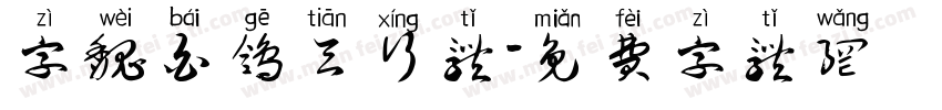 字魏白鸽天行体字体转换