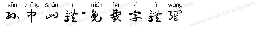 孙中山体字体转换