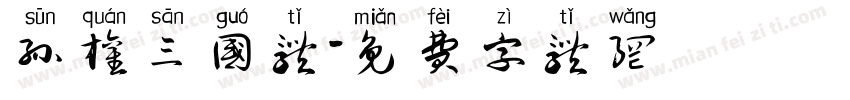 孙权三国体字体转换
