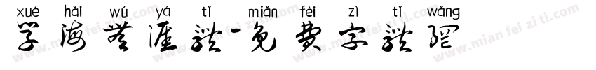 学海无涯体字体转换