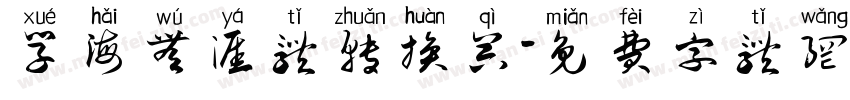学海无涯体转换器字体转换