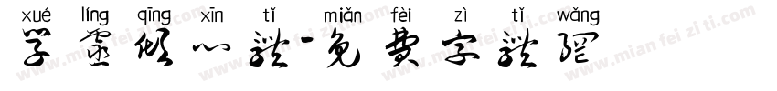学灵倾心体字体转换