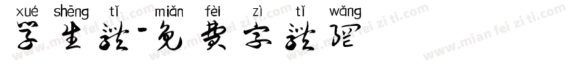 学生体字体转换