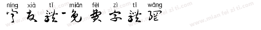 宁夏体字体转换