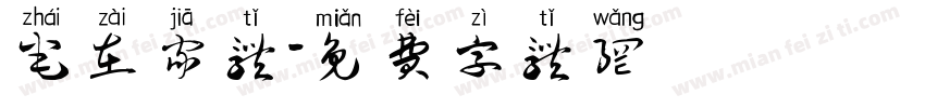 宅在家体字体转换