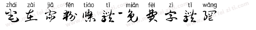 宅在家粉条体字体转换