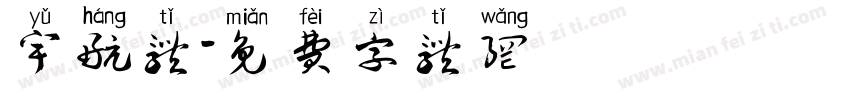 宇航体字体转换